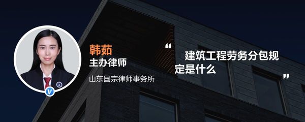 建筑工程勞務(wù)分包 核心規(guī)定與實(shí)踐要點(diǎn)解析