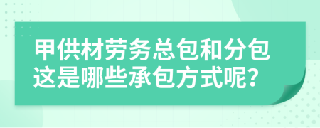 建筑勞務(wù)分包 甲供材、勞務(wù)總包與勞務(wù)分包解析