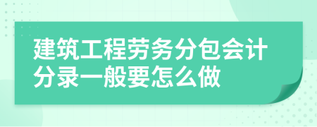 建筑工程勞務(wù)分包會(huì)計(jì)分錄實(shí)務(wù)指南