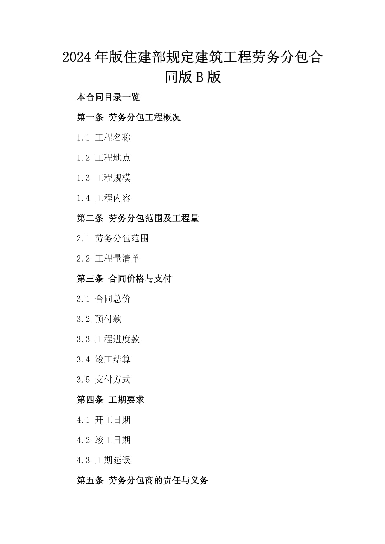 《2024年版建筑工程勞務(wù)分包合同（示范文本）》（B版）解讀與應(yīng)用指南