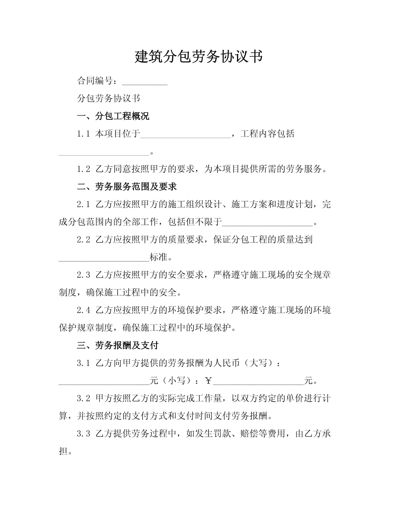 建筑勞務(wù)分包協(xié)議解析與撰寫要點(diǎn)
